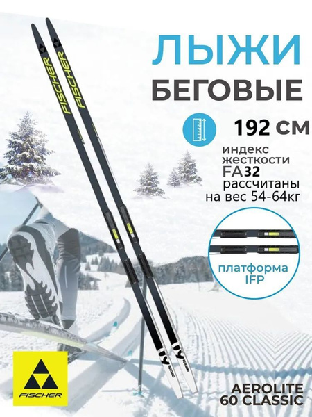 Лыжи беговые классические AEROLITE 60 с платформой IFP 192см купить на ...