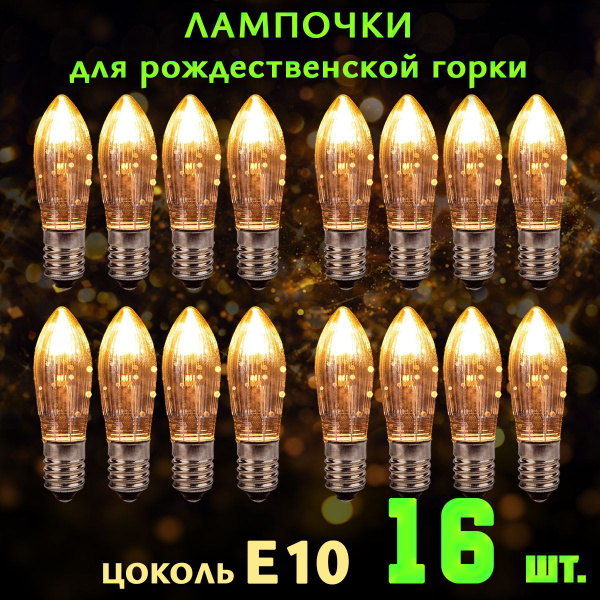 Лампочки накаливания для рождественской горки семисвечника набор 16 шт ...