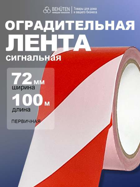 Сигнальная лента красно-белая широкая 72мм х 100м, 1шт купить на OZON ...