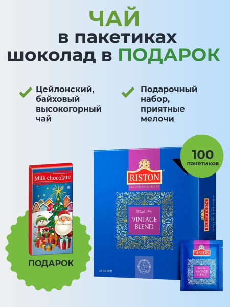 Чай 100 пакетиков чёрный Riston Vintage Blend и Шоколад Baron молочный ...