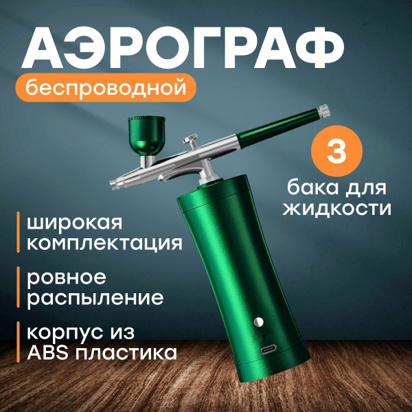 Аэрограф для моделизма, аэрограф для маникюра, беспроводной зелёный ...
