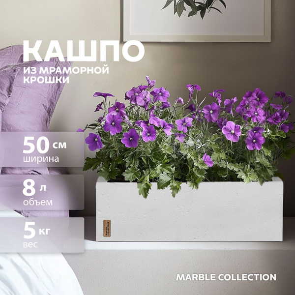 Кашпо для цветов напольное прямоугольное Marble Collection, длинное 8 л ...
