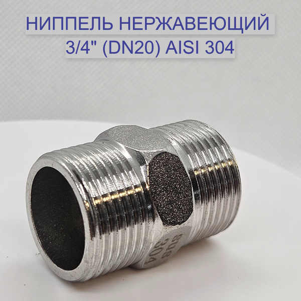 Ниппель резьбовой 3/4" из нержавеющей стали AISI 304 (DN 20) НР/НР ...