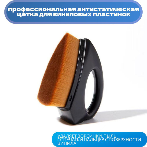 Антистатическая щетка для виниловых пластинок / Аксессуар для ...