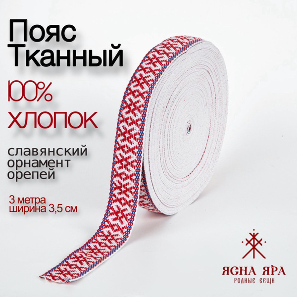Тканная декоративная тесьма для одежды с славянским обережным ...