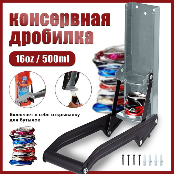 Пресс для алюминиевых банок купить на OZON по низкой цене (1748661035)