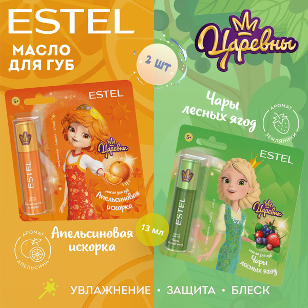 ESTEL Масло для губ для детей ЦАРЕВНЫ, Апельсиновая искорка и Чары ...