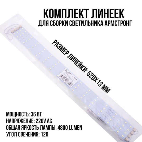 Комплект LED линеек для сборки потолочного светодиодного светильника ...