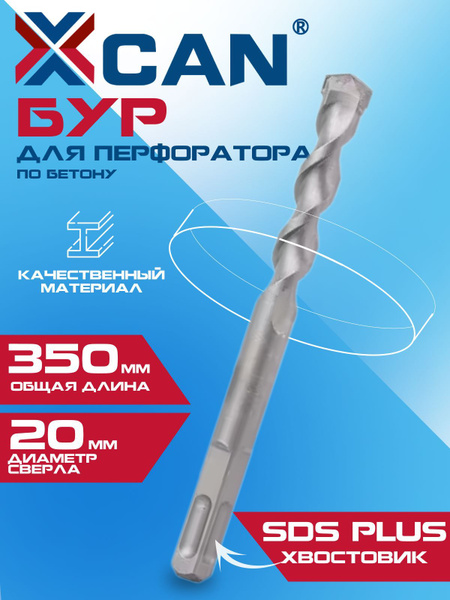 Бур для перфоратора XCAN по бетону, 20х350 мм купить на OZON по низкой ...
