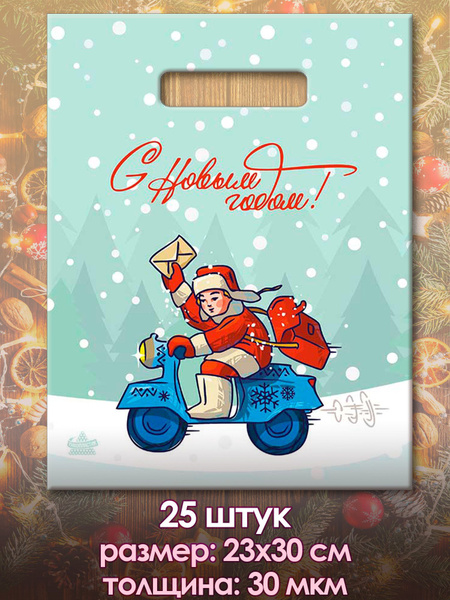 Новогодние подарочные пакеты, маленькие, пакетики для подарков, 25 штук ...