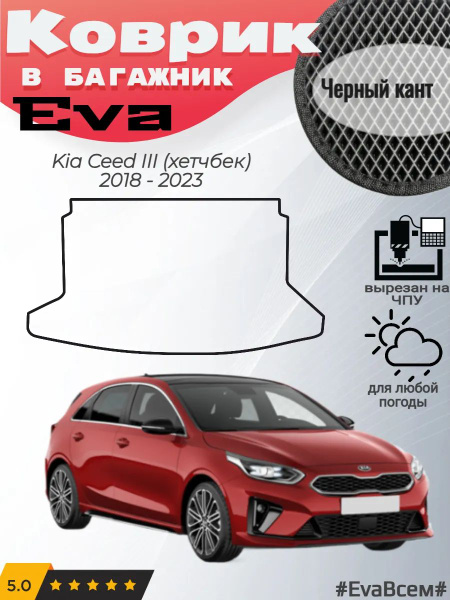 EVA коврик в багажник Kia Ceed 3 хэтчбек Киа Сид купить на OZON по ...