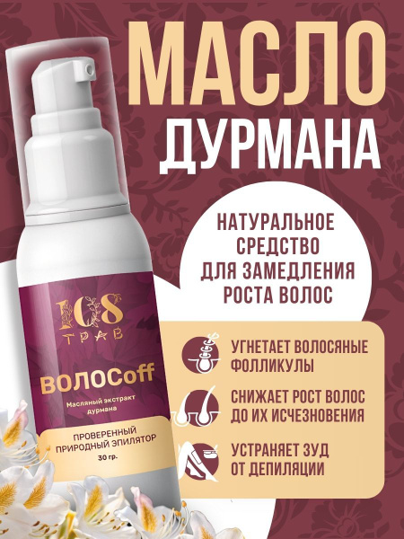 Масло дурмана замедляющее рост волос и предотвращающее их врастание на ...