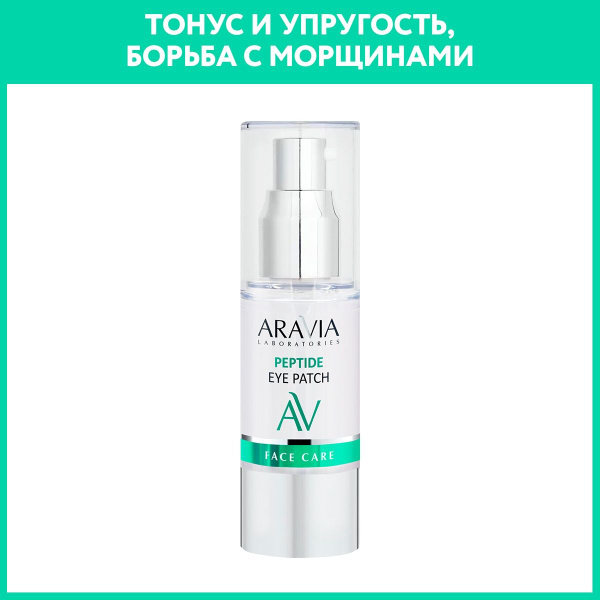 Патчи для глаз ARAVIA "Laboratories", жидкие пептидные, 30 мл купить на ...