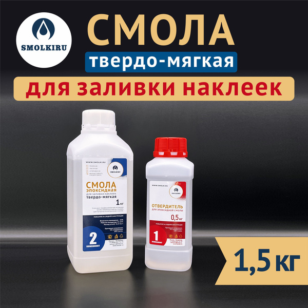Твёрдо-Мягкая эпоксидная смола для заливки наклеек и стикеров 1,5 кг ...