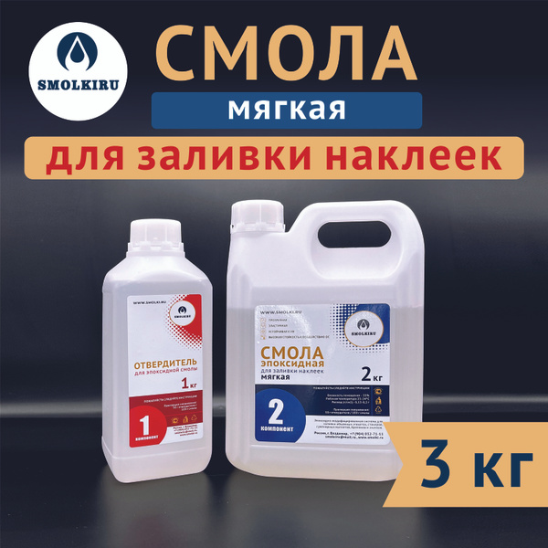 Мягкая эпоксидная смола для заливки наклеек и стикеров купить на OZON ...
