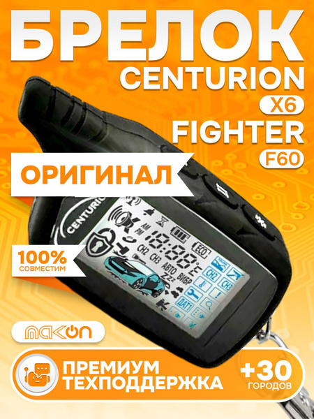 Брелок Centurion X6 пульт сигнализации Центурион пейджер с частотой 433 ...