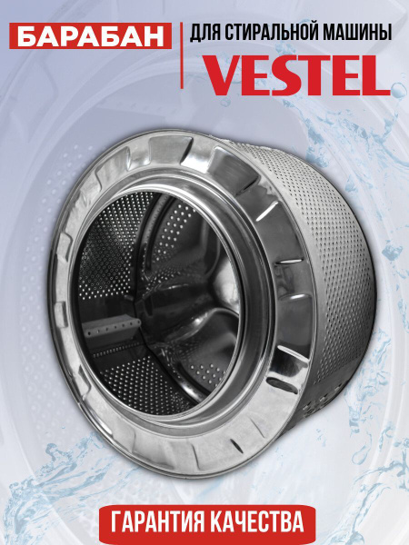 Барабан для стиральной машины Vestel (Вестел) в сборе с лопастями ...