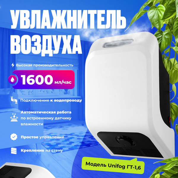 Ультразвуковой увлажнитель воздуха ГТ-1,6 настенный с подключением к ...