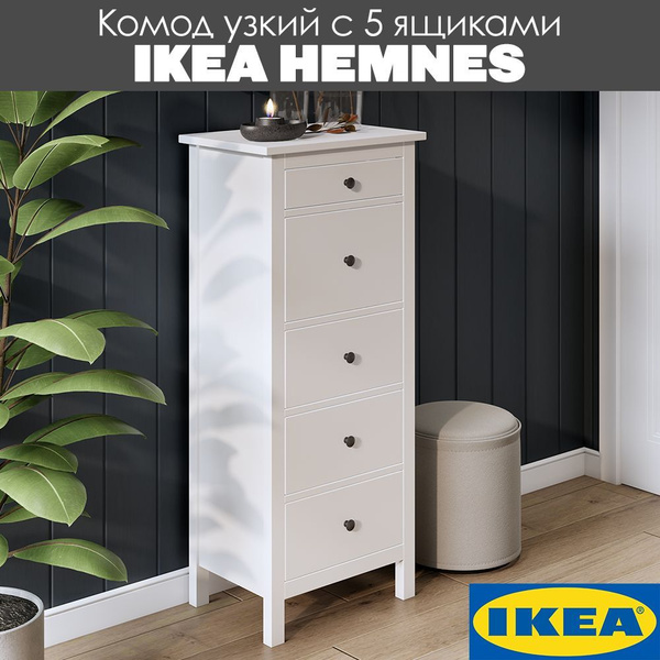 Комод IKEA Комоды с 5 ящиками узкие HEMNES, 57x39x130 см, 5 ящ. купить ...