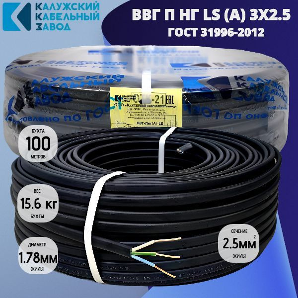 Калужский Кабельный Завод Силовой кабель ВВГ-Пнг(A)-LS 3 x 2.5 мм², 100 ...