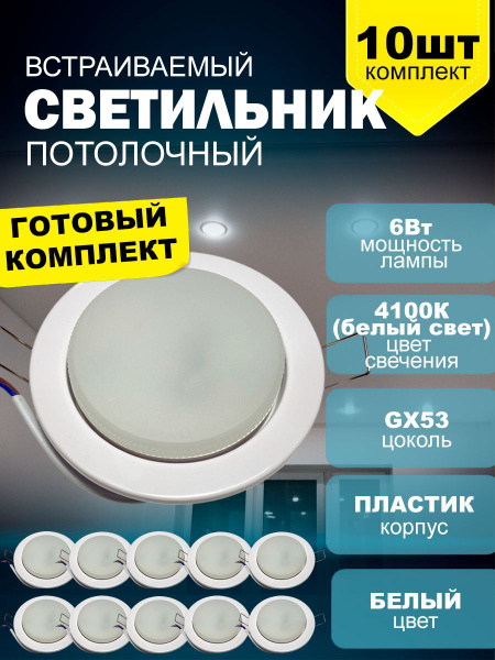 Светильник потолочный встраиваемый + лампа GX53 LED 6Вт 4100К (белый ...