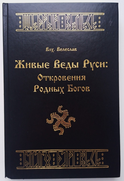 Живые Веды Руси. Откровения Родных Богов | Волхв Велеслав купить на ...