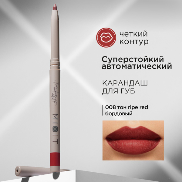 MIXIT Карандаш для губ автоматический стойкий, тон 08 бордовый ...