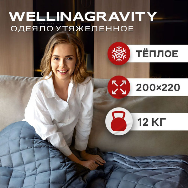 Одеяло WELLINAGRAVITY Gravity._WGM-22/графит 12 кг, 200x220 ...