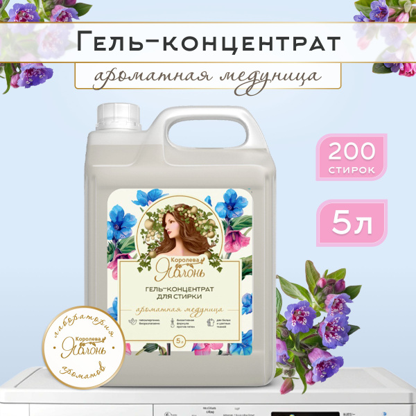 Гель концентрат для стирки "Королева яблонь" с ароматом медуницы ...