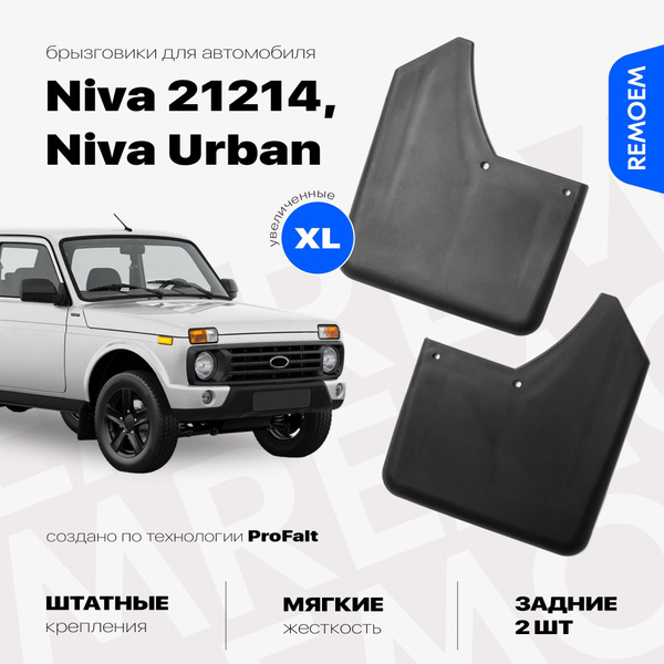 Задние брызговики для Лада Нива 21214, Урбан, увеличенные мягкие, 2 шт ...
