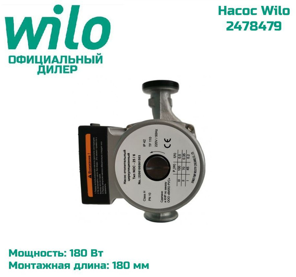 Циркуляционный насос wilo NOC 25/12 EM, 220 л/мин купить c доставкой на ...
