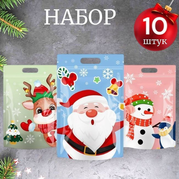 Пакеты подарочные новогодние с ручкой, "Три в одном" набор 10 штук, зип ...