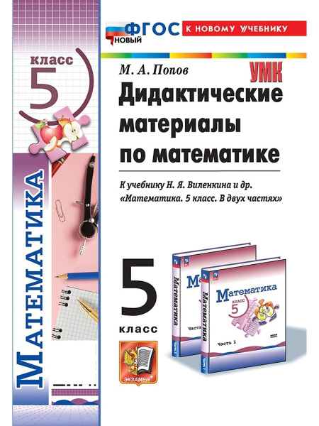 Дидактические материалы Математика 5 класс Виленкин Просвещение ФГОС ...