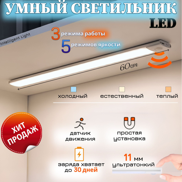 Умный светильник с датчиком движения 60см, беспроводной, на ...
