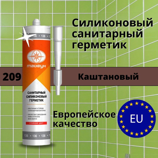 Герметик силиконовый санитарный для ванной Тайфун Цвет: 209 Каштановый ...