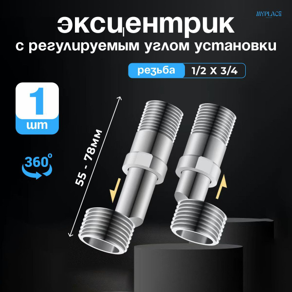 Эксцентрик регулируемый, телескопический, удлиняющийся для подключения ...