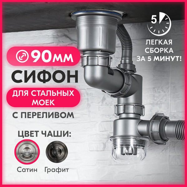 Сифон для кухонной мойки из нержавейки с большой горловиной, цвет сатин ...