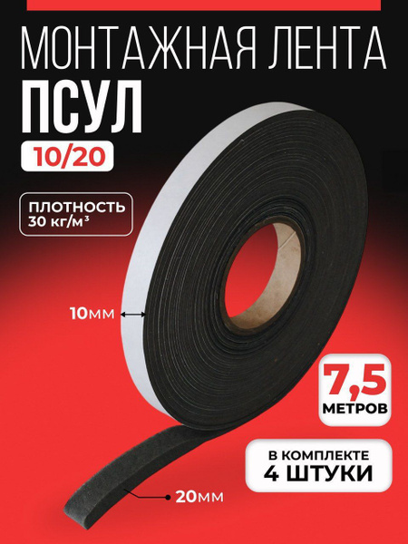 Уплотнительная лента, ПСУЛ 10х20 7,5 метра 4 шт. купить на OZON по ...