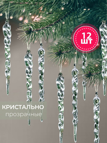 Сосульки на елку прозрачные елочные игрушки, 12шт купить c доставкой на ...
