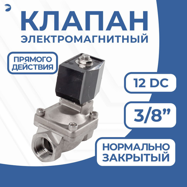 Клапан электромагнитный соленоидный нержавеющий, прямого действия ...