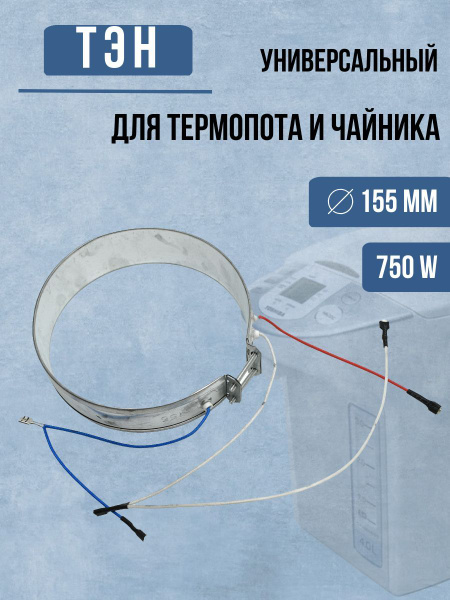 ТЭН для термопота D-155mm 750W нагревательный элемент термоса-чайника ...
