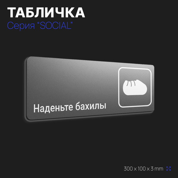 Табличка Наденьте бахилы, для офиса, кафе, ресторана, фитнес-клуба ...