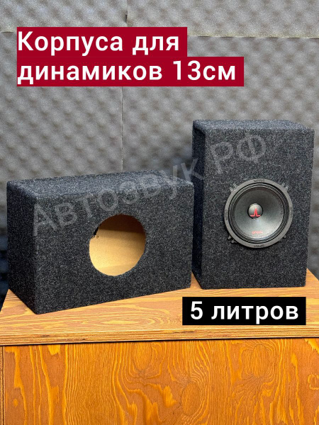 Корпус для динамиков 13 см (5 литров), короб для колонок (2шт в ...