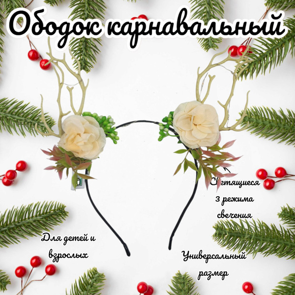 Ободок Рожки Оленя с цветами, светящиеся. 1 шт. Дриада. купить c ...