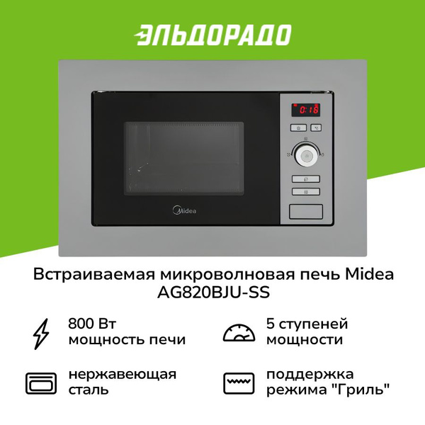 Встраиваемая микроволновая печь Midea AG820BJU-SS купить на OZON по ...