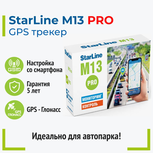 Трекер StarLine M13 PRO GPS-ГЛОНАСС купить на OZON по низкой цене ...