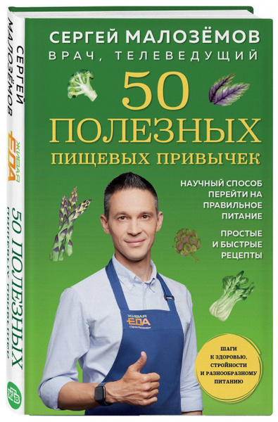 50 полезных пищевых привычек | Малоземов Сергей Александрович купить на ...