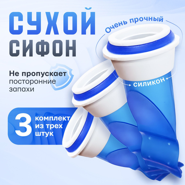 Сухой Сифон для канализации с сухим затвором 3 штуки / Обратный клапан ...