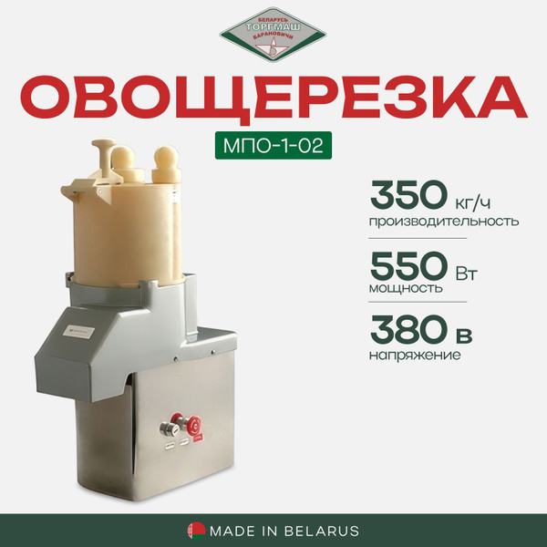 Овощерезка электрическая профессиональная БЕЛТОРГМАШ МПО-1-02 купить на ...