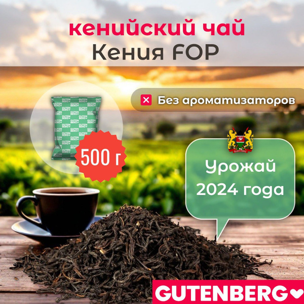 Чай черный кенийский плантационный крупнолистовой рассыпной Gutenberg ...
